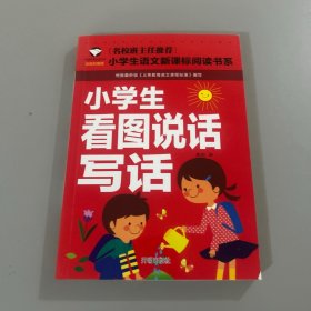 小学生看图说话写话（注音彩图版）/小学生语文新课标阅读书系