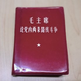 毛主席论党内两条路线斗争