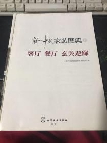 新中式家装图典从容淡定之美：客厅·餐厅·玄关走廊（海量版）