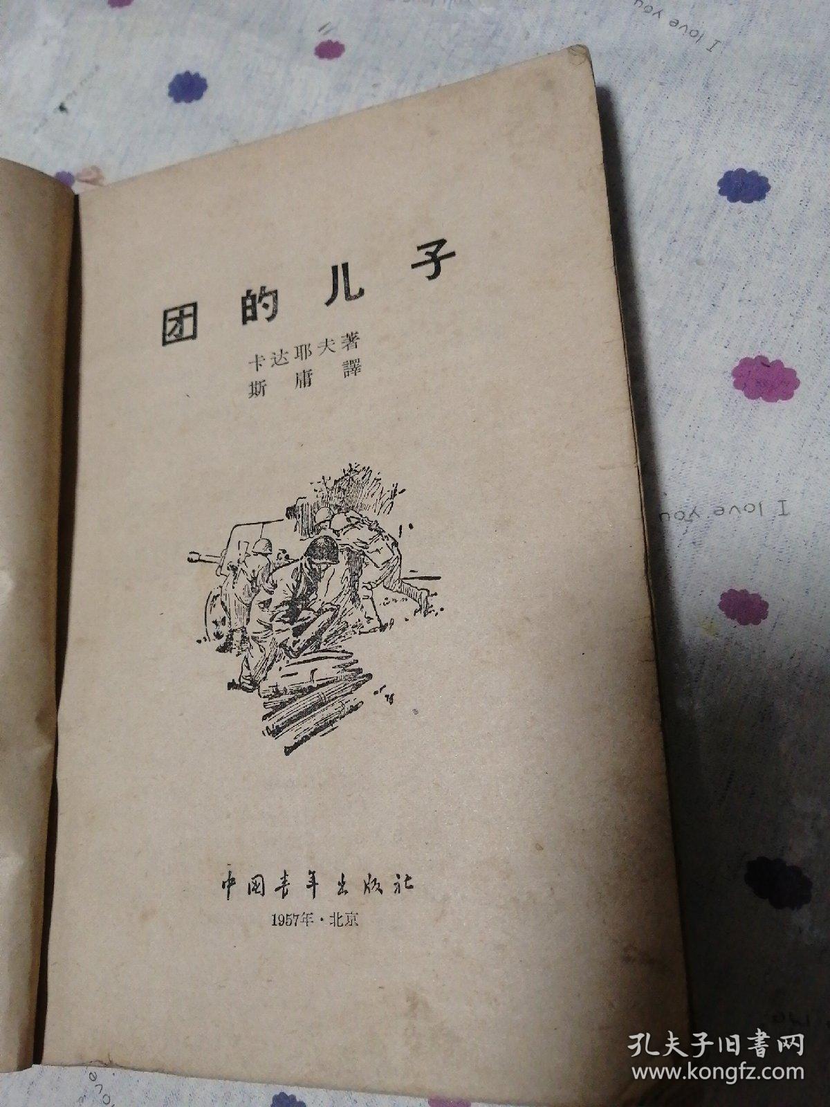 《团的儿子》【苏】卡达耶夫 著 苏联青少年卫国战争小说 插图本 (1954年) 一版一印 (私藏）