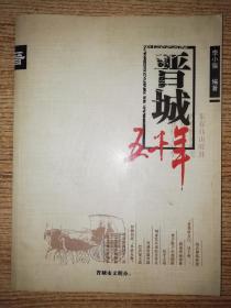 晉城五千年  包郵