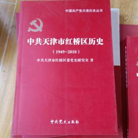 中共天津市红桥区党史1949~2010