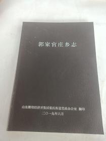 郭家官庄乡志(油印本)