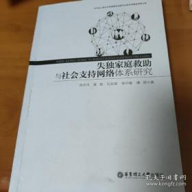 失独家庭救助与社会支持网络体系研究
有划线