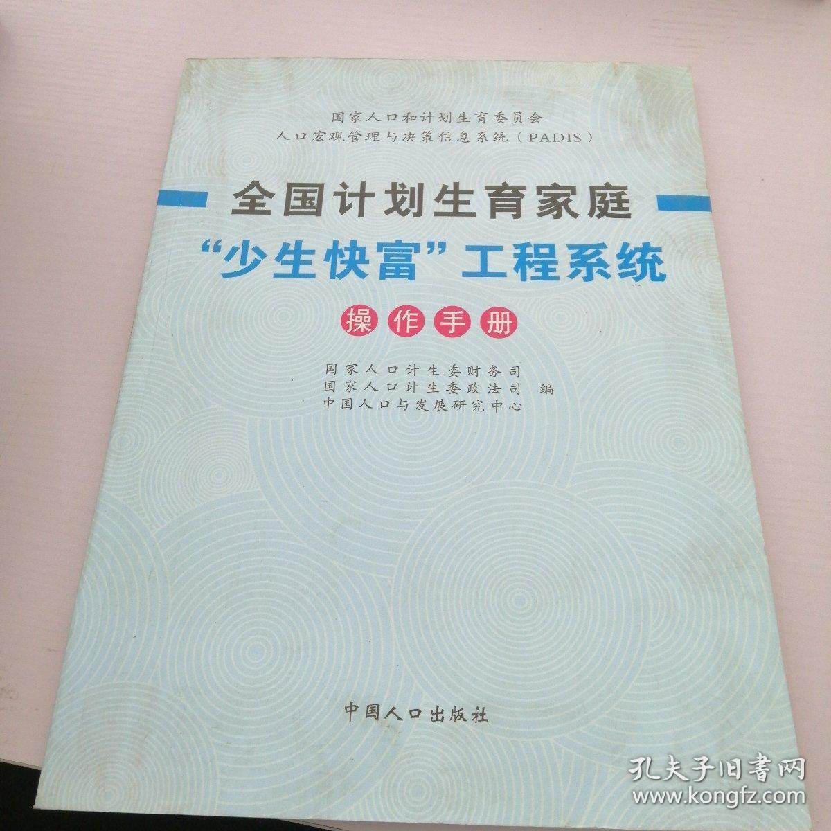 全国计划生育家庭少生快富工程系统操作手册