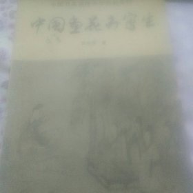 中国画花卉写生