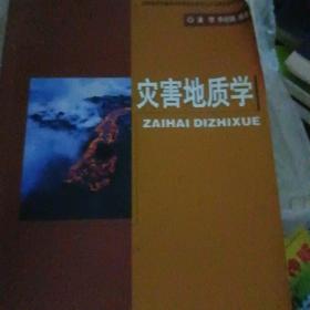 国家地质学基础科学研究和教学人才培养基地系列教材：灾害地质学