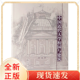 中国近代大学校园与建筑
