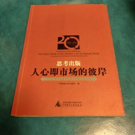 思考出版人心即市场的彼岸——广西师范大学出版社20年经营案例