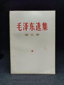 《毛泽东选集第五卷》库存品未阅读59