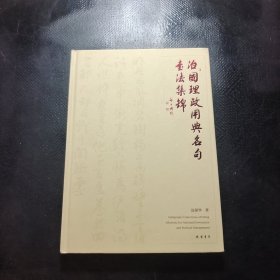 治国理政用典名句书法集锦