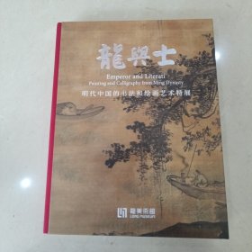 龙与士：明代中国的书法和绘画艺术特展