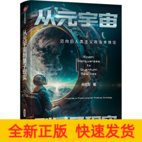 從元宇宙到量子現(xiàn)實 邁向后人類主義政治本體論