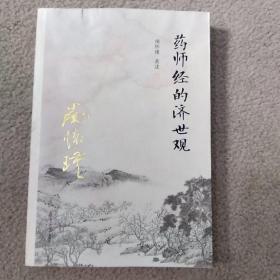 南怀瑾作品集（新版）：药师经的济世观