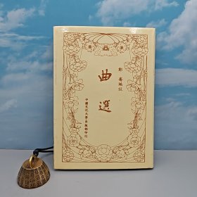 特价 · 台湾中国文化大学出版社 郑骞《曲選（新三版）》（精装）1981年8月版、自然旧