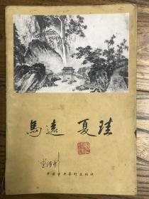 马远夏珪