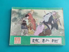 流沙河（河北绿皮西游记之十）