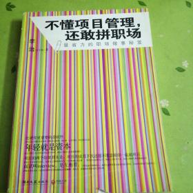 不懂项目管理，还敢拼职场：最省力的职场做事秘籍