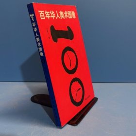 百年華人美術(shù)圖像