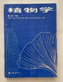 植物学（下册）：高等师范院校教材