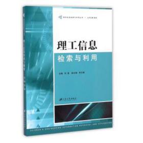 理工信息检索与利用 大中专文科语言文字 刘竟主编