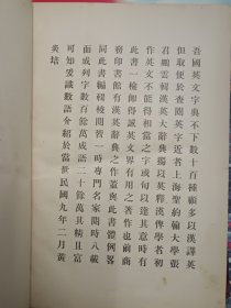 《汉英大辞典》精装、民国九年初版、黄炎培序汉语大辞典。