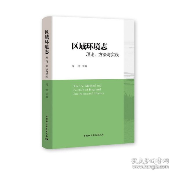 区域环境志：理论、方法与实践 9787520377720