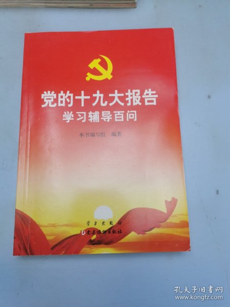 党的十九大报告学习辅导百问