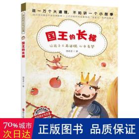 国王的长梯(全彩美绘) 童话故事 甜老虎