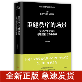 重建秩序的场景 : 文化产业发展的伦理建构与隐私保护