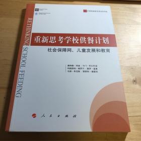 重新思考学校供餐计划：社会保障网 儿童发展和教育