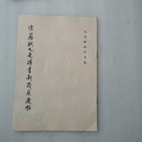 宋苏轼人来得书新岁展庆帖