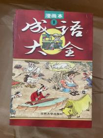 成语故事大全:漫画本 全4册