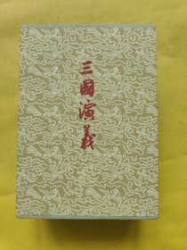三国演义（上中下）初版封面纪念版
