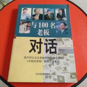 与100名老板对话：精选本（二）