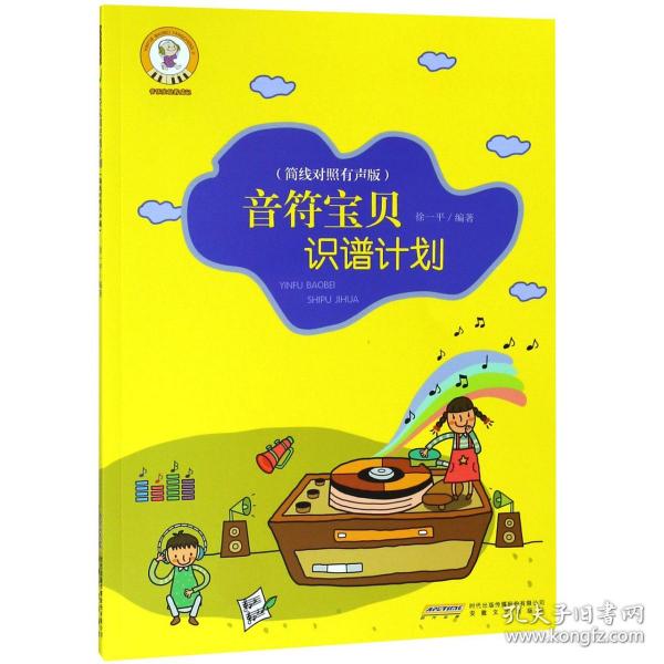 音乐宝贝养成记：音符宝贝识谱计划 （简线对照 有声版）