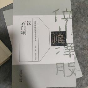 汉 石门颂/历代碑帖经典单字放大本