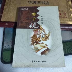 馨子砚语 张继馨签赠本 有印章 中山文学院当代作家文集 张继馨毛笔