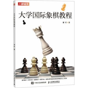 大学国际象棋教程