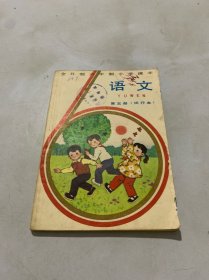 全日制六年制小学课本 语文 第五册 试用本