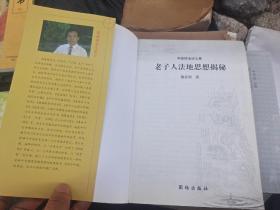 老子人法地思想揭秘