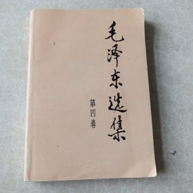 毛泽东选集（第四卷）