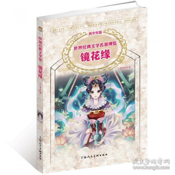 镜花缘(青少年版)/世界经典文学名著博览