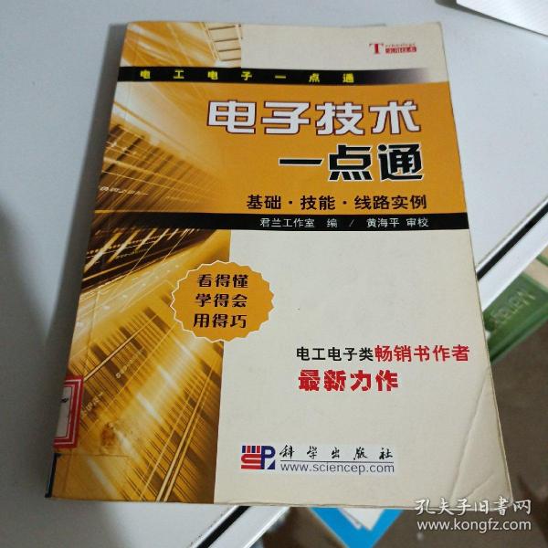 电子技术一点通：基础·技能·线路实例