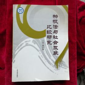 物权法与社会发展比较研究