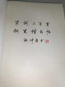 宋词三百首钢笔楷书帖