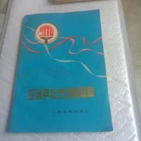 亚洲乒坛史的新篇章