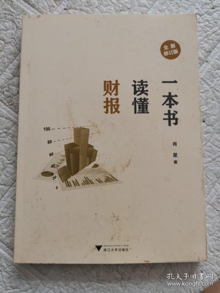 一本书读懂财报（全新修订版）