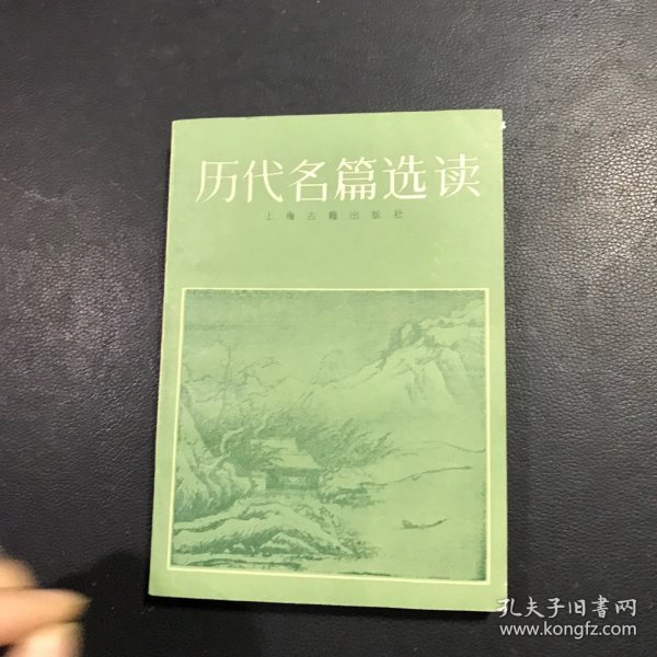 历代名篇选读