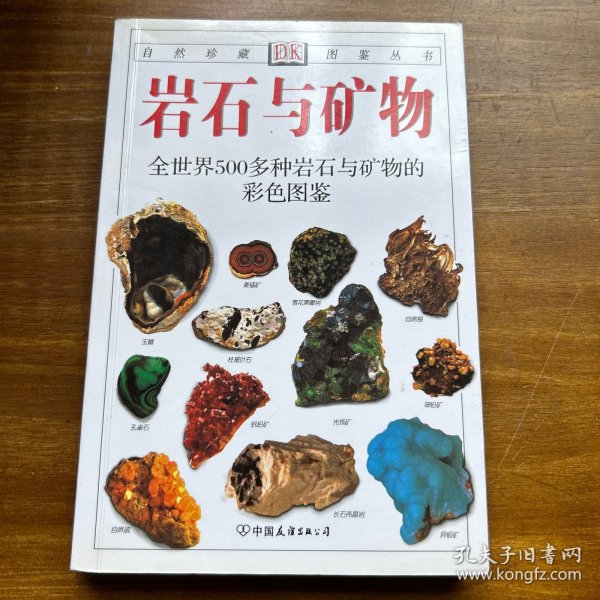 岩石与矿物：全世界500多种岩石与矿物的彩色图鉴